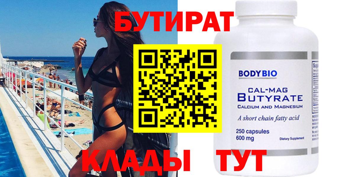 Бутират 1.4BDO Вязьма