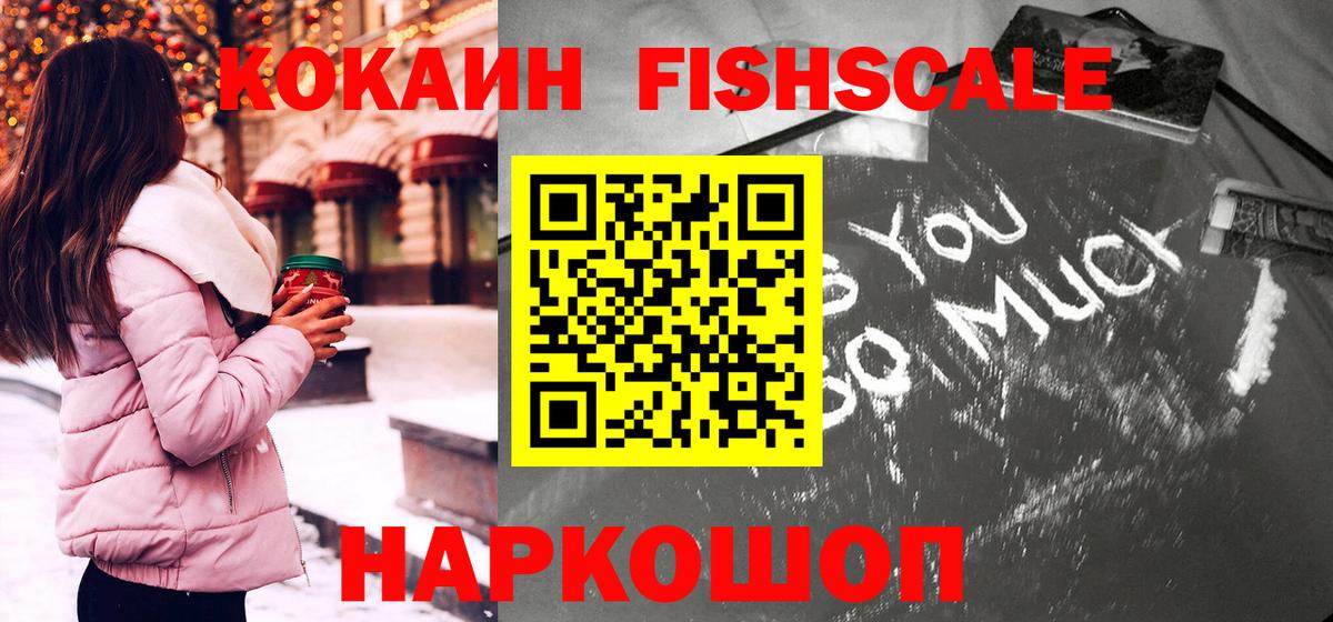 Cocaine Fish Scale Вязьма