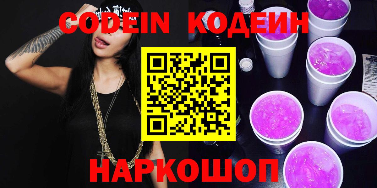 Вязьма  Кодеин Purple Drank  Вход с VPN  Кодеин напиток Lean (лин) 